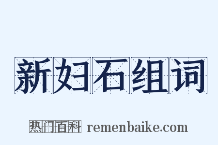 新妇石组词是什么意思的图片